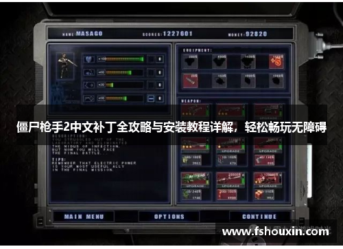 僵尸枪手2中文补丁全攻略与安装教程详解，轻松畅玩无障碍