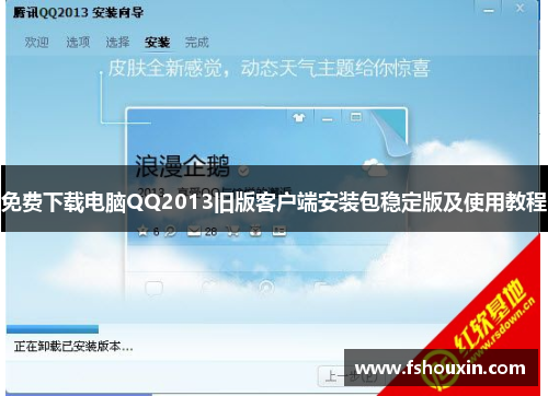 免费下载电脑QQ2013旧版客户端安装包稳定版及使用教程