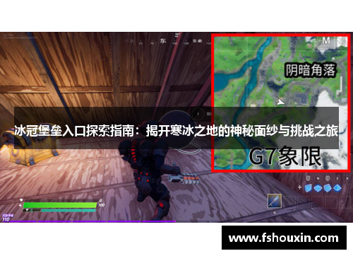 冰冠堡垒入口探索指南：揭开寒冰之地的神秘面纱与挑战之旅