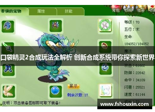 口袋精灵2合成玩法全解析 创新合成系统带你探索新世界