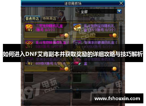 如何进入DNF艾肯副本并获取奖励的详细攻略与技巧解析
