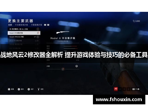 战地风云2修改器全解析 提升游戏体验与技巧的必备工具