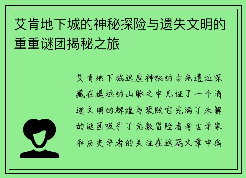 艾肯地下城的神秘探险与遗失文明的重重谜团揭秘之旅