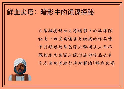 鲜血尖塔：暗影中的诡谋探秘