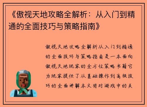 《傲视天地攻略全解析：从入门到精通的全面技巧与策略指南》