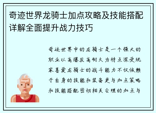 奇迹世界龙骑士加点攻略及技能搭配详解全面提升战力技巧