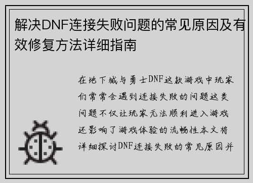解决DNF连接失败问题的常见原因及有效修复方法详细指南