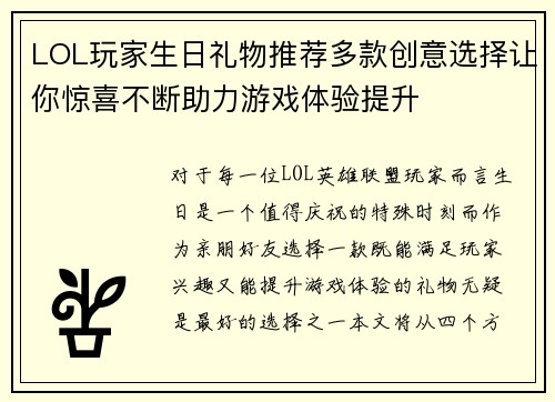LOL玩家生日礼物推荐多款创意选择让你惊喜不断助力游戏体验提升