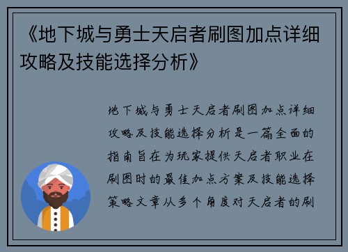 《地下城与勇士天启者刷图加点详细攻略及技能选择分析》