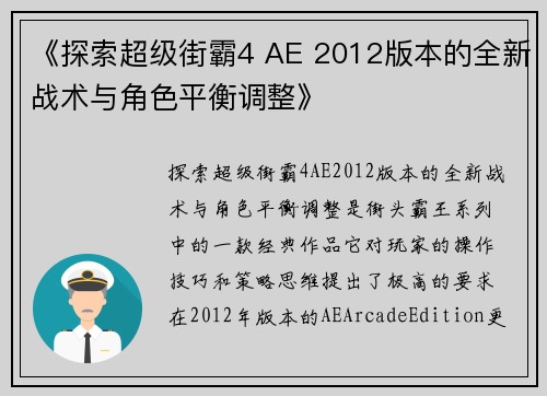 《探索超级街霸4 AE 2012版本的全新战术与角色平衡调整》