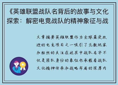 《英雄联盟战队名背后的故事与文化探索：解密电竞战队的精神象征与战略布局》
