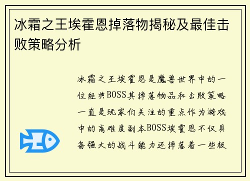 冰霜之王埃霍恩掉落物揭秘及最佳击败策略分析