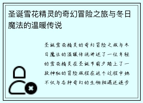 圣诞雪花精灵的奇幻冒险之旅与冬日魔法的温暖传说