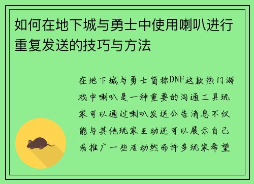 如何在地下城与勇士中使用喇叭进行重复发送的技巧与方法