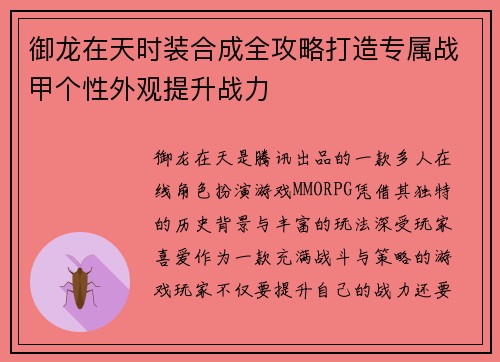 御龙在天时装合成全攻略打造专属战甲个性外观提升战力