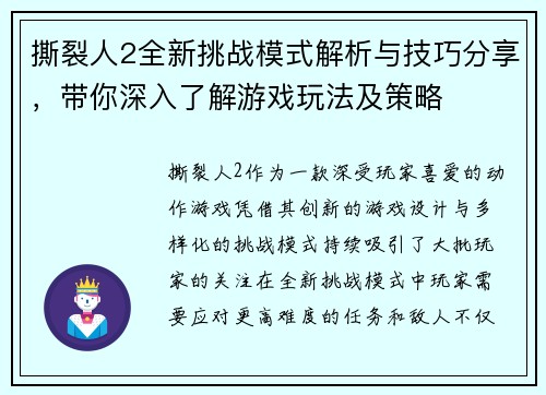 撕裂人2全新挑战模式解析与技巧分享，带你深入了解游戏玩法及策略