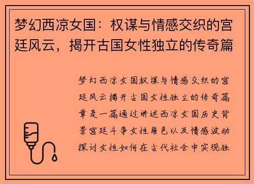 梦幻西凉女国：权谋与情感交织的宫廷风云，揭开古国女性独立的传奇篇章