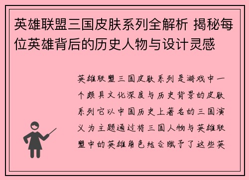英雄联盟三国皮肤系列全解析 揭秘每位英雄背后的历史人物与设计灵感