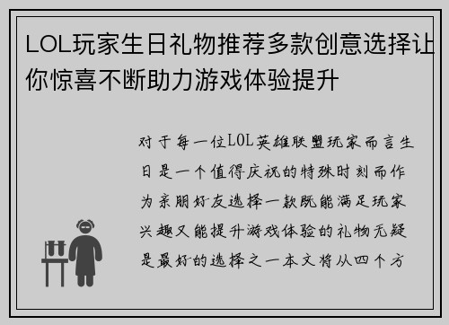 LOL玩家生日礼物推荐多款创意选择让你惊喜不断助力游戏体验提升
