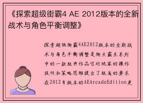 《探索超级街霸4 AE 2012版本的全新战术与角色平衡调整》