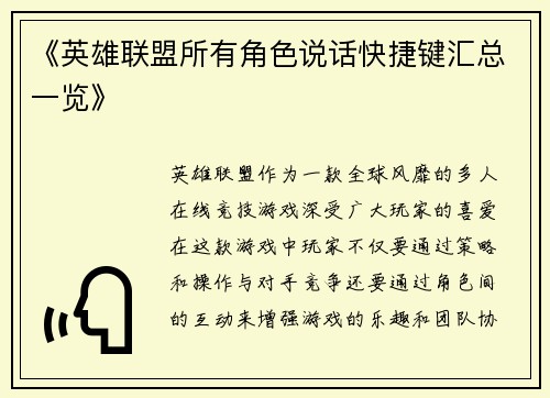 《英雄联盟所有角色说话快捷键汇总一览》
