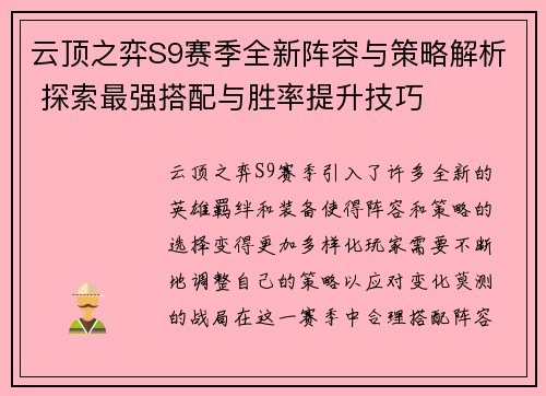 云顶之弈S9赛季全新阵容与策略解析 探索最强搭配与胜率提升技巧