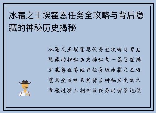 冰霜之王埃霍恩任务全攻略与背后隐藏的神秘历史揭秘