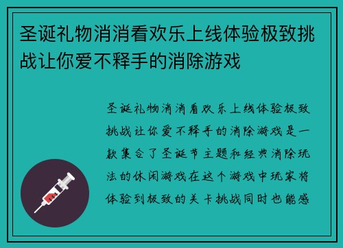圣诞礼物消消看欢乐上线体验极致挑战让你爱不释手的消除游戏