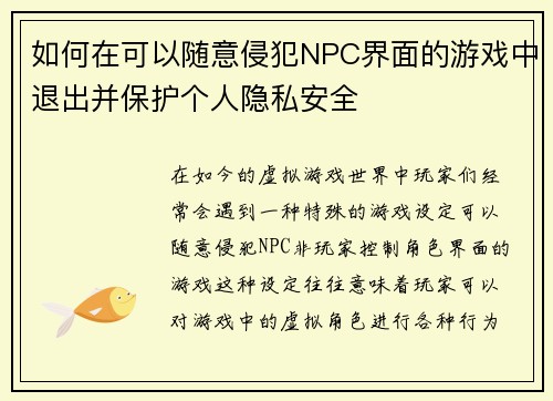 如何在可以随意侵犯NPC界面的游戏中退出并保护个人隐私安全