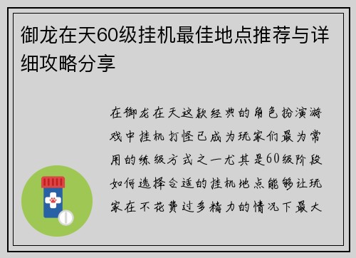 御龙在天60级挂机最佳地点推荐与详细攻略分享