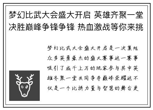 梦幻比武大会盛大开启 英雄齐聚一堂决胜巅峰争锋争锋 热血激战等你来挑战