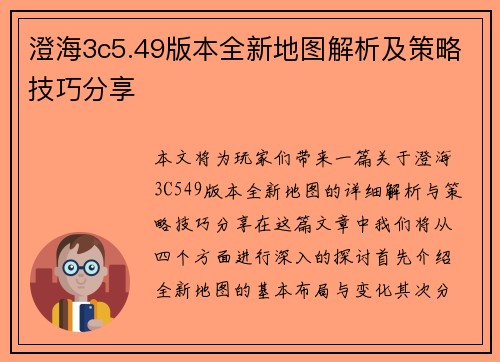 澄海3c5.49版本全新地图解析及策略技巧分享