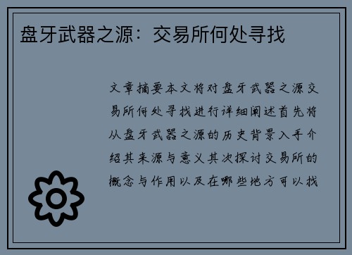 盘牙武器之源：交易所何处寻找