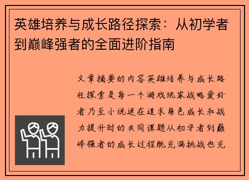 英雄培养与成长路径探索：从初学者到巅峰强者的全面进阶指南