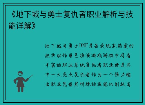 《地下城与勇士复仇者职业解析与技能详解》