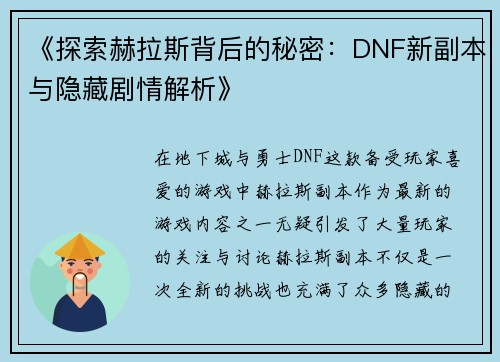 《探索赫拉斯背后的秘密：DNF新副本与隐藏剧情解析》