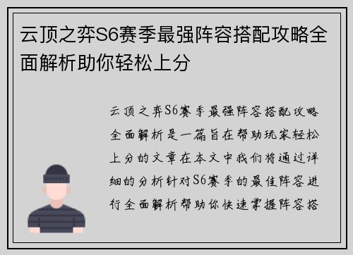 云顶之弈S6赛季最强阵容搭配攻略全面解析助你轻松上分