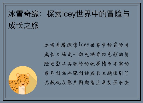 冰雪奇缘：探索Icey世界中的冒险与成长之旅