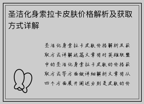 圣洁化身索拉卡皮肤价格解析及获取方式详解