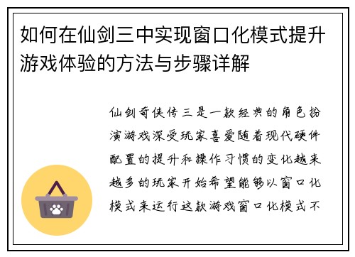 如何在仙剑三中实现窗口化模式提升游戏体验的方法与步骤详解