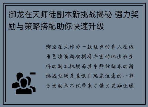 御龙在天师徒副本新挑战揭秘 强力奖励与策略搭配助你快速升级