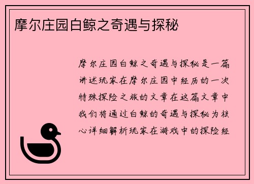 摩尔庄园白鲸之奇遇与探秘