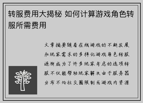 转服费用大揭秘 如何计算游戏角色转服所需费用