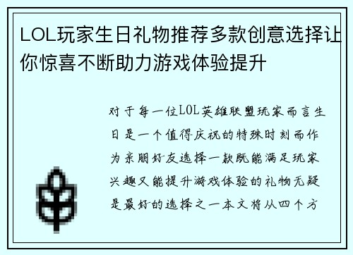LOL玩家生日礼物推荐多款创意选择让你惊喜不断助力游戏体验提升