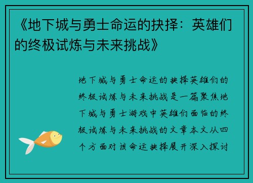 《地下城与勇士命运的抉择：英雄们的终极试炼与未来挑战》