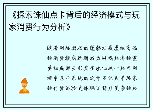 《探索诛仙点卡背后的经济模式与玩家消费行为分析》