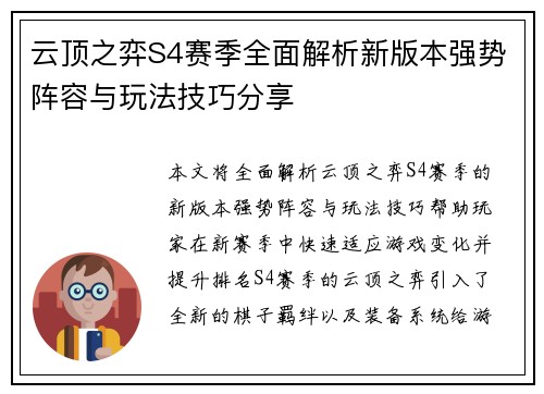 云顶之弈S4赛季全面解析新版本强势阵容与玩法技巧分享