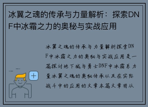 冰翼之魂的传承与力量解析：探索DNF中冰霜之力的奥秘与实战应用