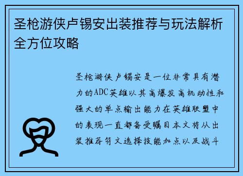 圣枪游侠卢锡安出装推荐与玩法解析全方位攻略