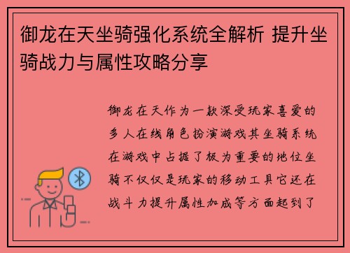 御龙在天坐骑强化系统全解析 提升坐骑战力与属性攻略分享